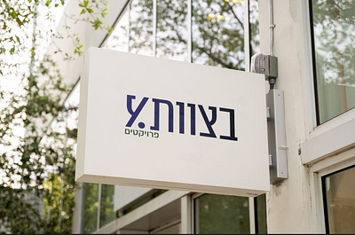 מיתוג בצוותא פרויקטים branding graphic design