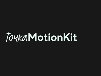 Tochka motion kit 2d motion kit motion motion kit motionkit tochka