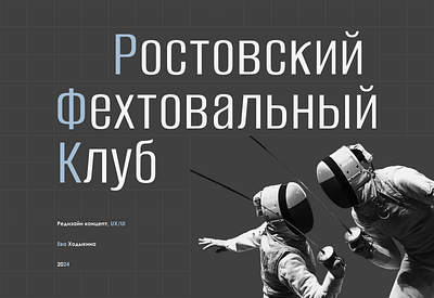 Редизайн сайта Ростовского Фехтовального Клуба design site ui ux web web design