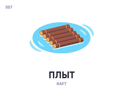 Плыт / Raft belarus belarusian language daily flat icon illustration vector word