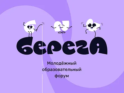 "БерегА" logotype aliens characters cute emoji festival flat happy illustration illustrations joy logo modern nft school shores simple smile sticker type university