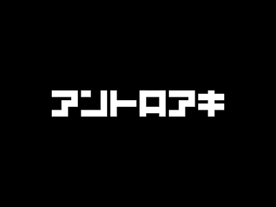 アンドロアキ〔TYPOGRAPHY〕 androaki cyberpunk cyberpunk design cyberpunk logo font design futuristic futuristic font futuristic logo japanese font japanese graphic design japanese letters japanese logo japanese logotype kanji katakana katakana logo logo design typeface typography