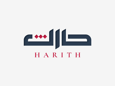 Harith Arabic Logo Design | شعار عربي لوقو لوجو حارث arabic arabic art arabic calligraphy arabic lettering arabic logo arabic logos arabic logotype arabic quotes arabic typography arabic writing calligraphy islamic art islamic calligraphy islamic canvas islamic logo islamic quotes islamic wall art logo arabic logo muslim muslim art