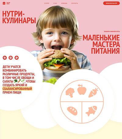 Нутри-кулинары | школа кулинарии для детей | web branding bright colors cooking classes for children fonts home project mock project nutrition courses for children nutritional courses nutritionology online courses parenting site ui uxui web