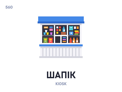 Шáпік / Kiosk belarus belarusian language daily flat icon illustration vector word