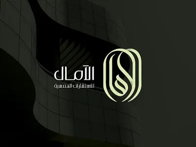 الآمال للاستشارات الهندسية brand branding design designer graphic design identity logo logotype typography vector براندينج تايبوجرافي لايك مخطوطات تصميم شعار شعارات شعارات عربية كاليجرافي لوجو لوقو هوية