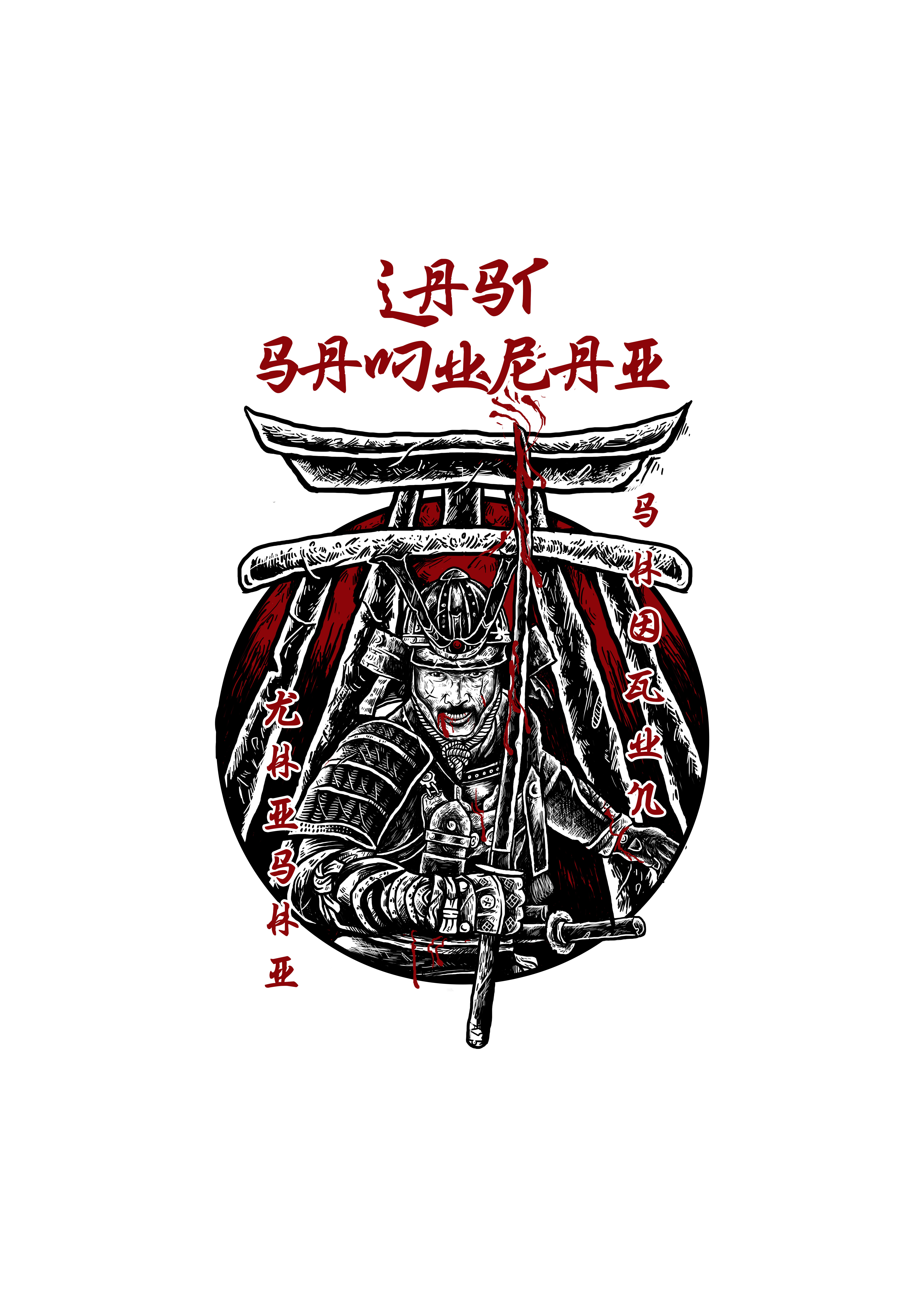 The Last Samurai Illustration artwork branding digital art graphic design hand draw hand drawn illustration japan movie poster samurai t shirt design tshirt