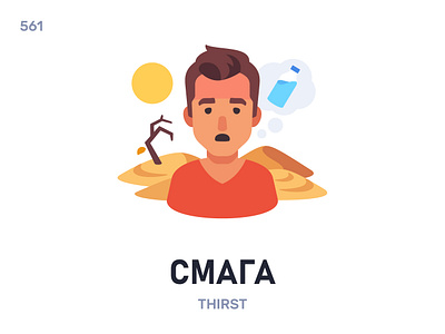 Смáга / Thirst belarus belarusian language daily flat icon illustration vector word