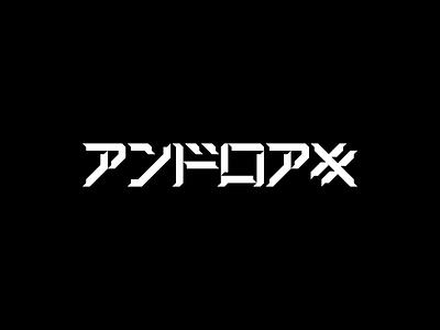 アンドロアキ〔TYPOGRAPHY〕 androaki cyberpunk cyberpunk logo font design futuristic futuristic branding futuristic logo geometric logotype japanese cyberpunk japanese font japanese graphic design japanese logo kana logo kanji logo katakana katakana logo kiberpank logotype tech logo typography