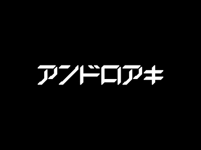 アンドロアキ〔TYPOGRAPHY〕 androaki branding cyberpunk cyberpunk design cyberpunk logo font design futuristic futuristic branding futuristic logo geometric logo japanese japanese font japanese graphic design japanese letters japanese logo japanese typography kanji kiberpank tech logo typography