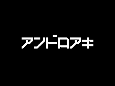 アンドロアキ〔TYPOGRAPHY〕 androaki black and white logo cyber fashion cyberpunk cyberpunk logo cyberpunk typography futuristic futuristic branding futuristic design futuristic font futuristic logo futuristic typography japanese cyberpunk japanese font japanese logo japanese typography kiberpank logo tech logo typography