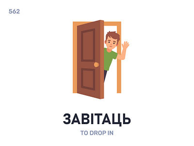 Завітáць / To drop in belarus belarusian language daily flat icon illustration vector word