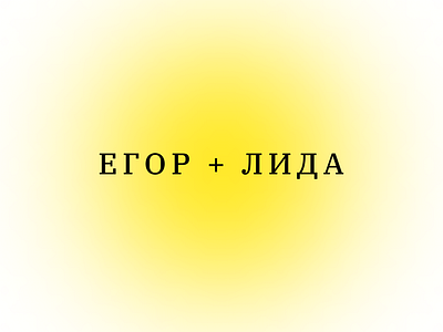 Егор + Лида branding design graphic design icon logo typography vector