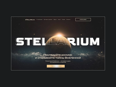 Website design for planetarium cosmos design landing page planetarium space star uiux design web design веб дизайн космос лендинг планетарий
