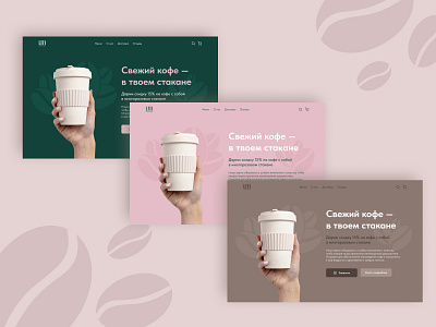 The main page of the site for the coffee shop ui web design аромат брендинг взаимодействие с пользователем вкусный кофе дизайн кофе кофейные зерна кофейня розовый стакан кофе страница сайта цветовое сочетание