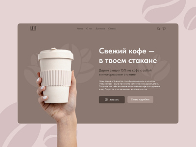 The main page of the site for the coffee shop brown cafe coffee cup cup coffee landing ui ux web design вебдизайн взаимодействие с пользователем дизайн лендинг