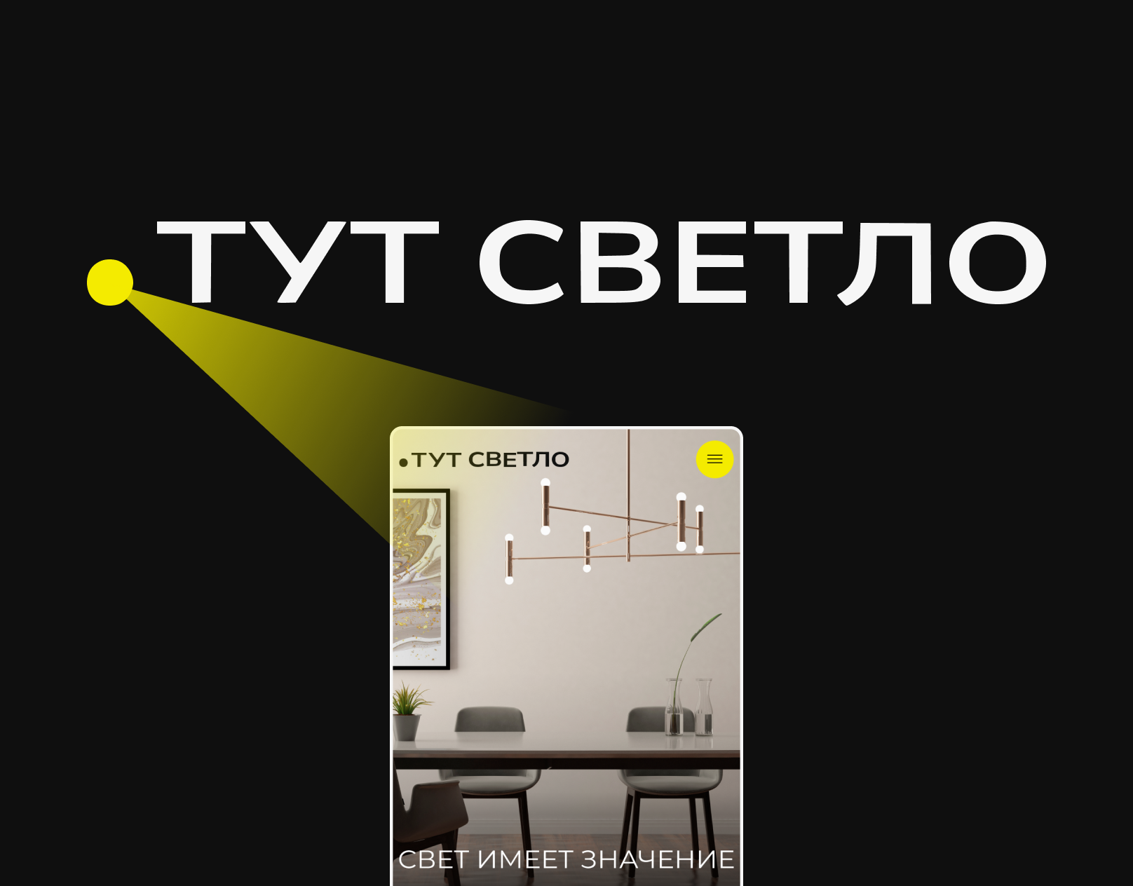 ТУТ СВЕТЛО | Светотехническая компания affter affects animation corporite design design figma ui uiux ux visual website