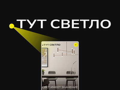 ТУТ СВЕТЛО | Светотехническая компания affter affects animation corporite design design figma ui uiux ux visual website