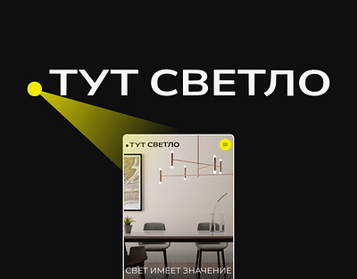 ТУТ СВЕТЛО | Светотехническая компания affter affects animation corporite design design figma ui uiux ux visual website