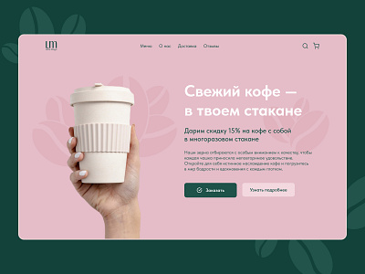 The main page of the site for the coffee shop branding cafe coffee cup cup coffee design landing pink ui ux web design вебдизайн взаимодействие с пользователем дизайн лендинг