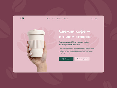 The main page of the site for the coffee shop branding cafe coffee cup cup coffee design landing pink pink disign ui web design вебдизайн взаимодействие с пользователем дизайн лендинг