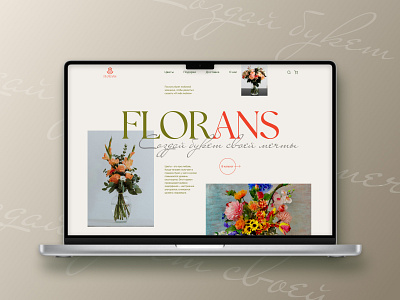 The main page of the flower shop branding design fauna flora flora and fauna flower shop flowers landing page logo nature ui web design вебдизайн взаимодействие с пользователем дизайн лендинг
