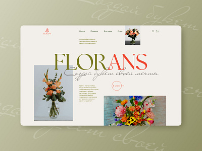 The main page of the flower shop branding design flower shop flowers landing page logo nature ui web design вебдизайн взаимодействие с пользователем дизайн лендинг