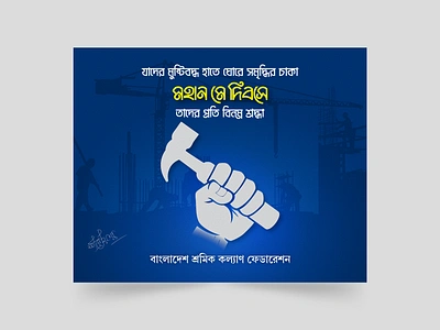 আন্তর্জাতিক শ্রমিক দিবস | May Day Social Media Post Design 1st may bangla social media design banner design design by sarwar graphic design international workers day labour day may day social media social media design typography vector আন্তর্জাতিক শ্রমিক দিবস পহেলা মে পহেলা মে দিবস মহান মে দিবস মে দিবস শ্রমিক দিবস ১ মে