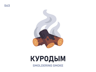 Курóдым / Smoldering smoke belarus belarusian language daily flat icon illustration vector word
