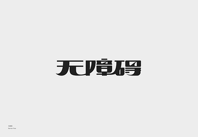 无障碍 Barrier-Free branding graphic design logo typography