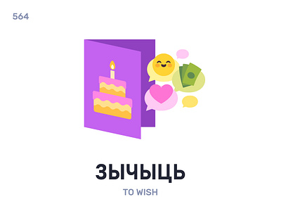 Зы́чыць / To wish belarus belarusian language daily flat icon illustration vector word