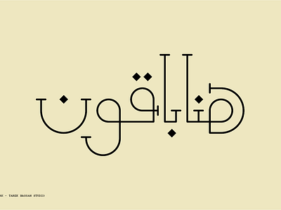 Arabic typography | Hibrayer 2024 design graphic design illustration logo typo typography vector