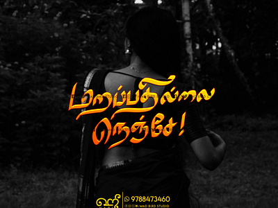 Marapathillai Nenje | Tamil Typography | Poster aesthetic branding cinema creative design graphic design handmade illustration logo love movietitle poster tamil tamiltypography