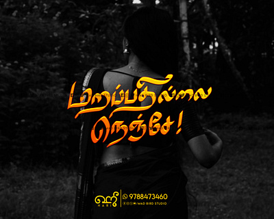 Marapathillai Nenje | Tamil Typography | Poster aesthetic branding cinema creative design graphic design handmade illustration logo love movietitle poster tamil tamiltypography