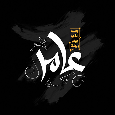 وليت الذي بيني وبينك عامر - Arabic Typography arabic arabic typography calligraphy lettering quotes typography