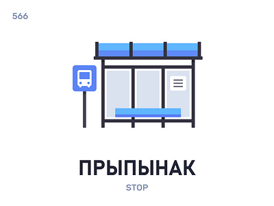 Прыпы́нак / Stop belarus belarusian language daily flat icon illustration vector