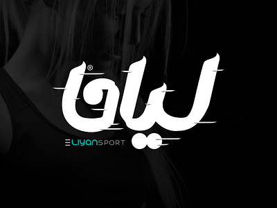 Liyan Sport branding creative design designer dise goharjou graphic graphic design illustration illustrator liyan logo logodesign logoinspirations logotype persiandesign persianlogo sport typography