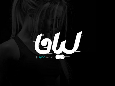 Liyan Sport branding creative design designer dise goharjou graphic graphic design illustration illustrator liyan logo logodesign logoinspirations logotype persiandesign persianlogo sport typography