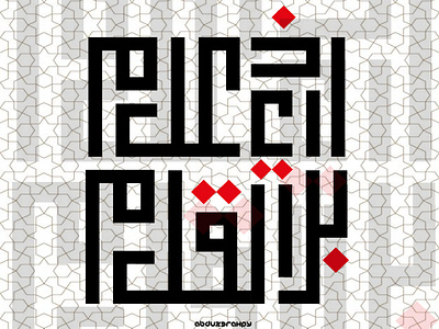 kufic calligraphy | الذي علم بالقلم | abduzgraphy absract adobe art branding calligraphy design dribbble graphic design illustration kufic kuficcalligraphy logo typography