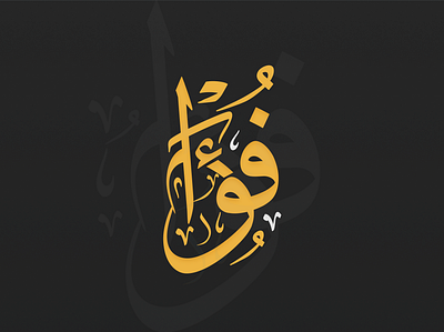 Arabic Calligraphy Logo Design arabic branding calligraphy logo