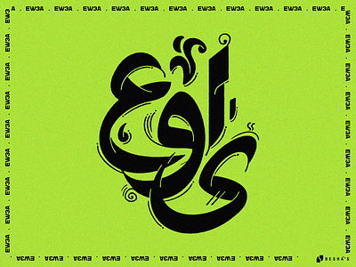EW3A - Hossam Habib 2016 2016 arabic arabic typography branding calligraphy design egypt egyptian song graphic design illustration logo song typography ui ux vector