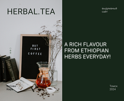 Выдуманный сайт для Herbal.tea figma ui дизайн