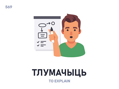 Тлумáчыць / To explain belarus belarusian language daily flat icon illustration vector word