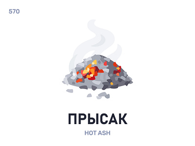 Пры́сак / Hot ash belarus belarusian language daily flat icon illustration vector word