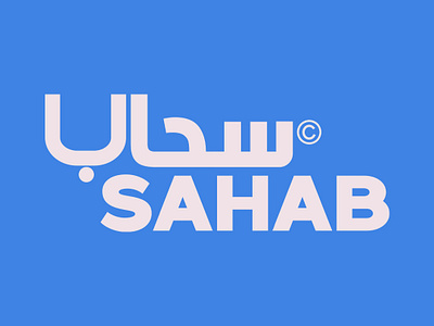 sahab arabic brand branding graphic design logo logo arabic