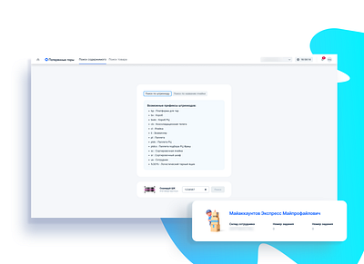 Дополнительные экраны для потерянных тар и Ozon WMS