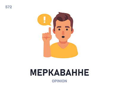 Меркавáнне / Opinion belarus belarusian language daily flat icon illustration vector word