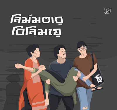 Sacrifice of Bangladeshi students 2d adobeillustrator bangladeshistudents deadbody design graphic design illustration quota sad strike students university vector vectorillustration