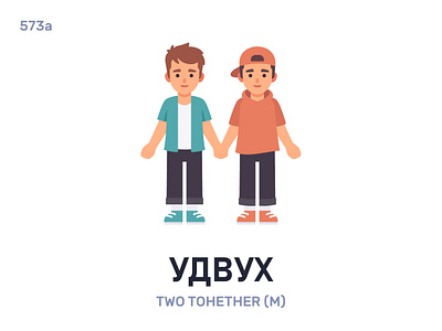 Удвýх / Two together belarus belarusian language daily flat icon illustration vector
