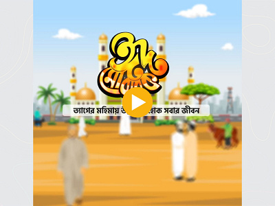 Eid-al Adha Motion Video animation bangladesh occasion motion branding eid al adha motion video eid motion eid video facebook motion video graphic design instagram motion video motion ads motion graphics motion video